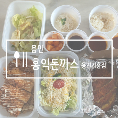홍익돈까스 용인기흥점 이미지