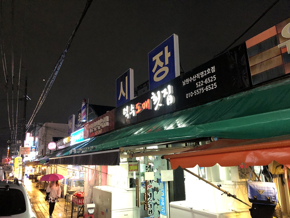 덕수도매횟집 이미지