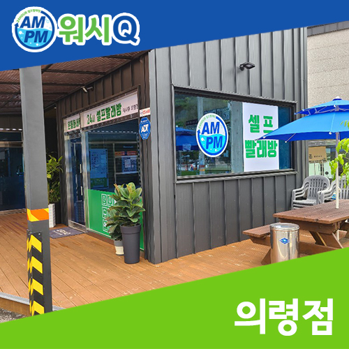 워시큐의령점 이미지