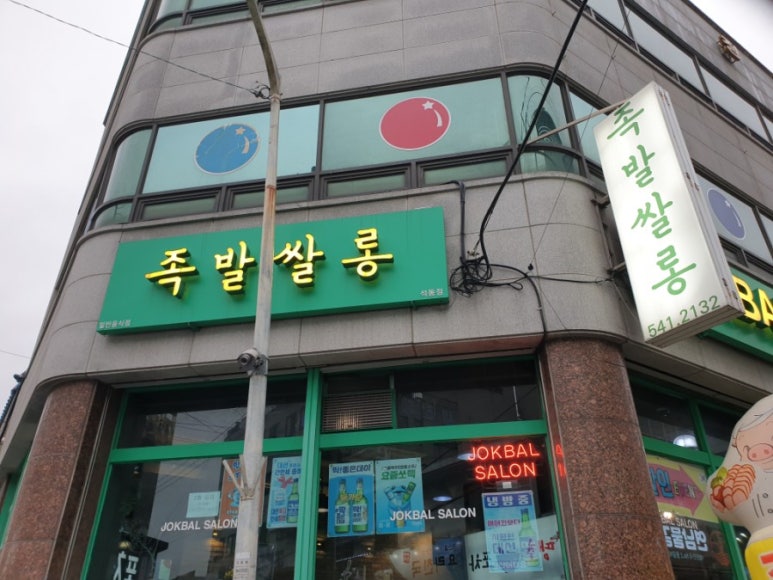 족발살롱진해석동점 이미지