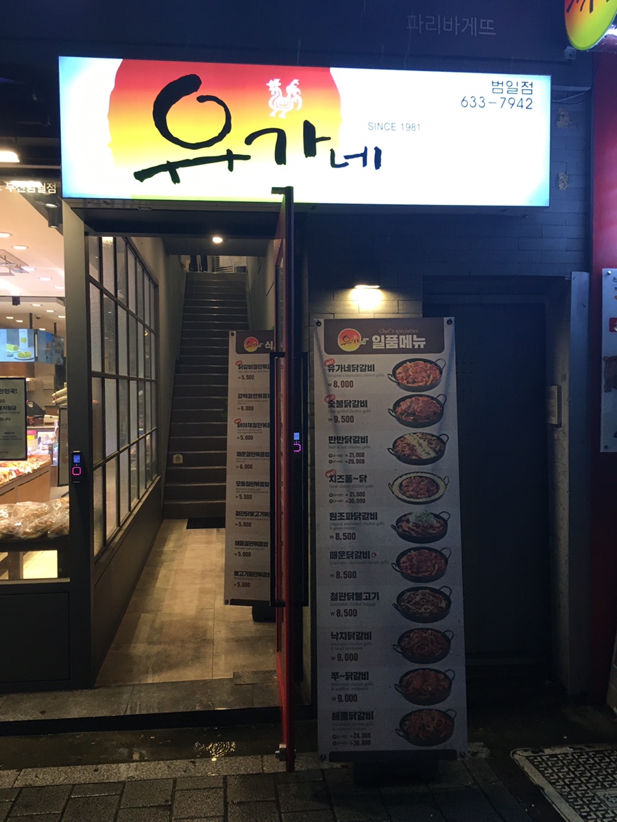 유가네닭갈비범일역점 이미지