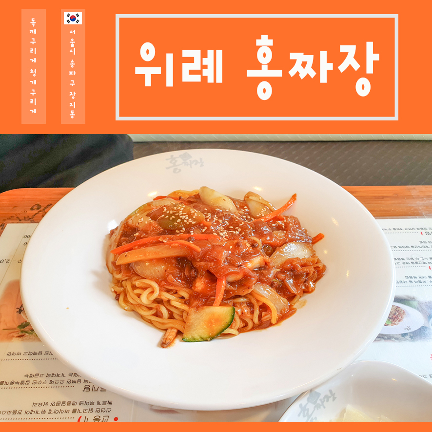홍짜장위례 이미지