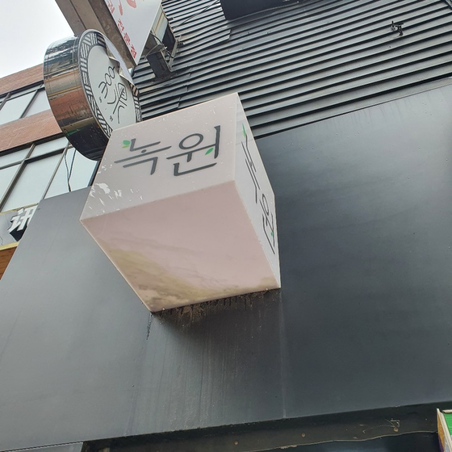 녹원다방 이미지