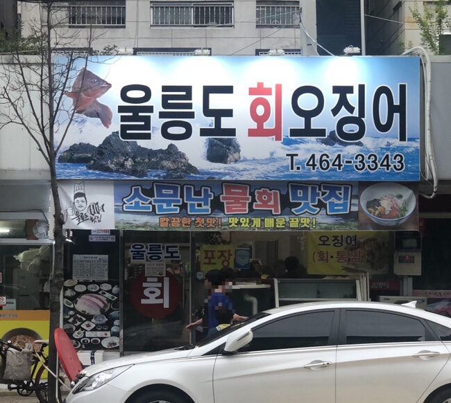 울릉도회오징어 이미지