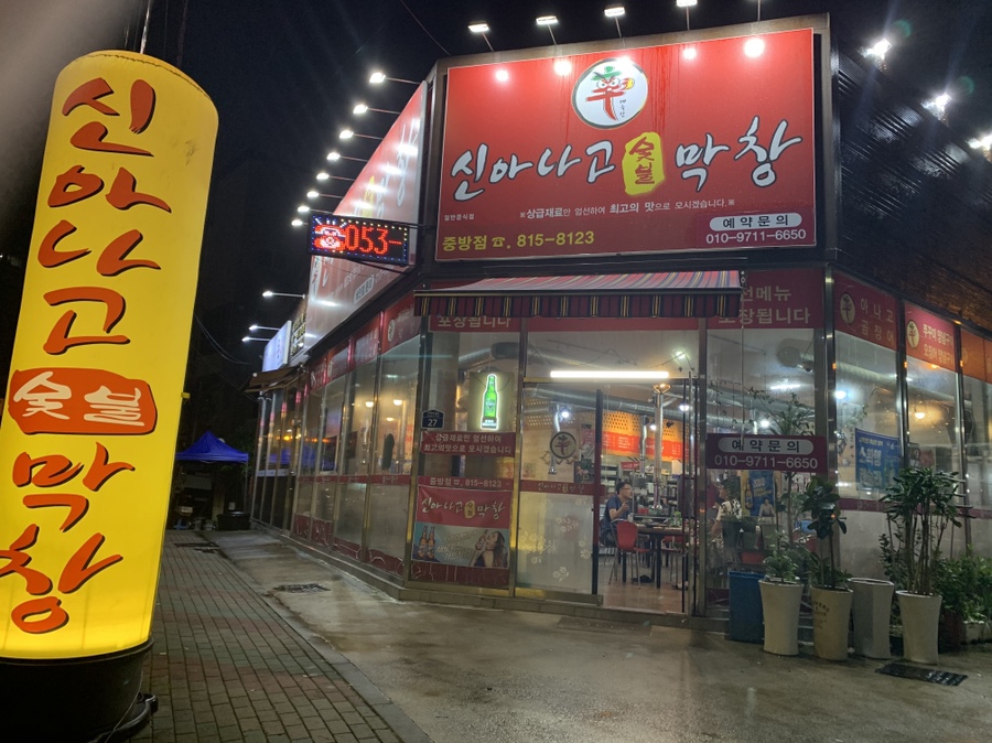 신아나고막창 이미지