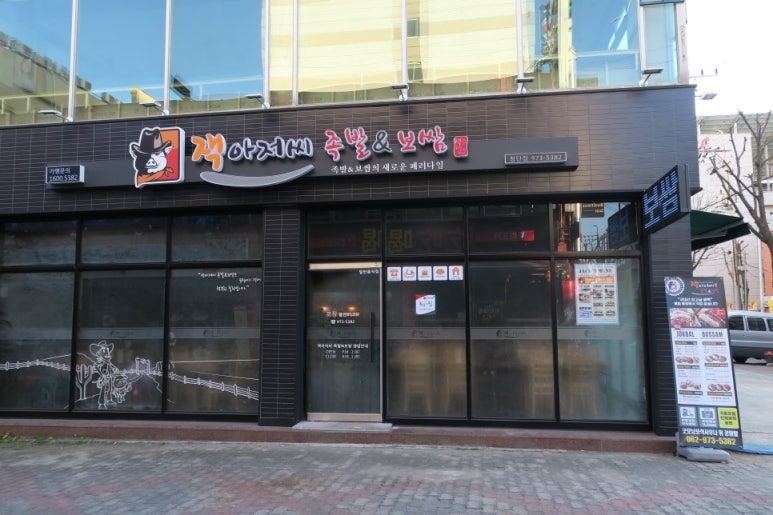 잭아저씨족발보쌈 이미지