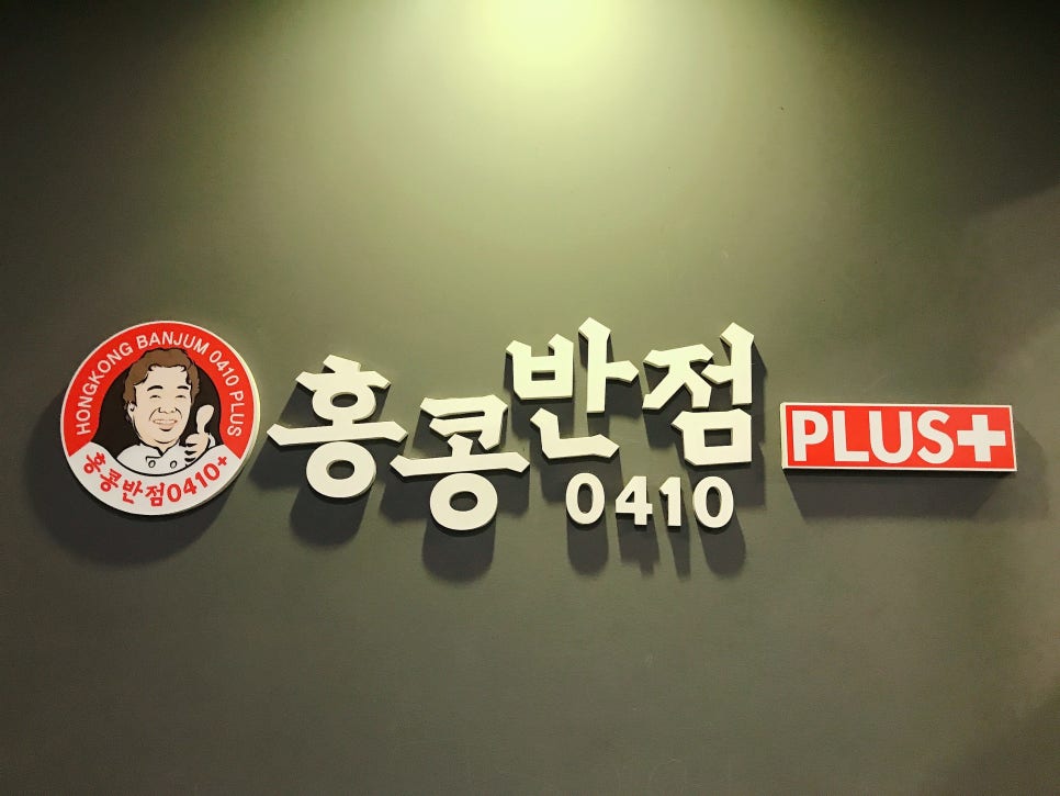 홍콩반점0410광명사거리역점 이미지