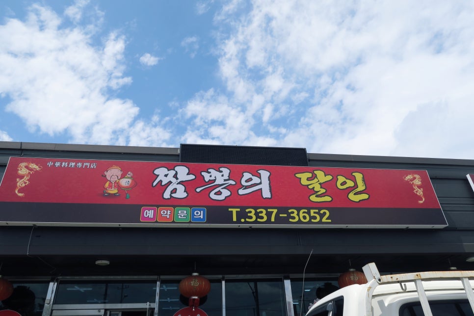 짬뽕의달인 이미지