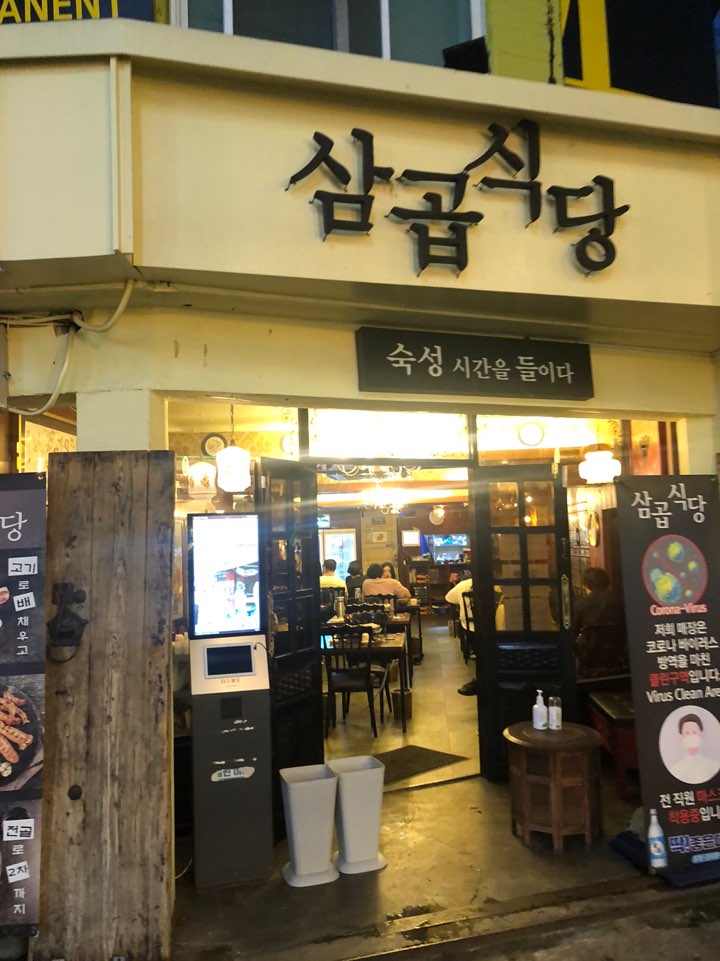 삼곱식당 이미지