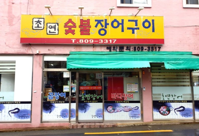 거제숯불장어구이 이미지