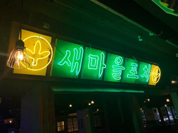 새마을포차 이미지