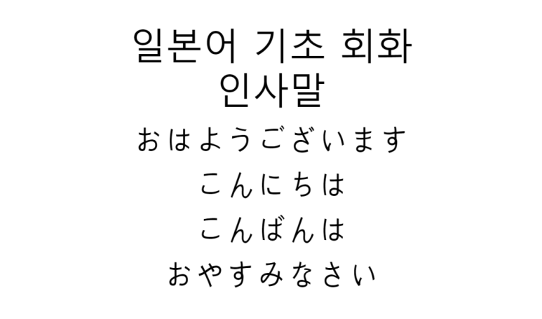 일본어 기초 회화 인사말 1 아침 인사 おはようございます 낮 인사 こんにちは 저녁 인사 こんばんは 자기 전 인사 おやすみなさい 네이버 블로그