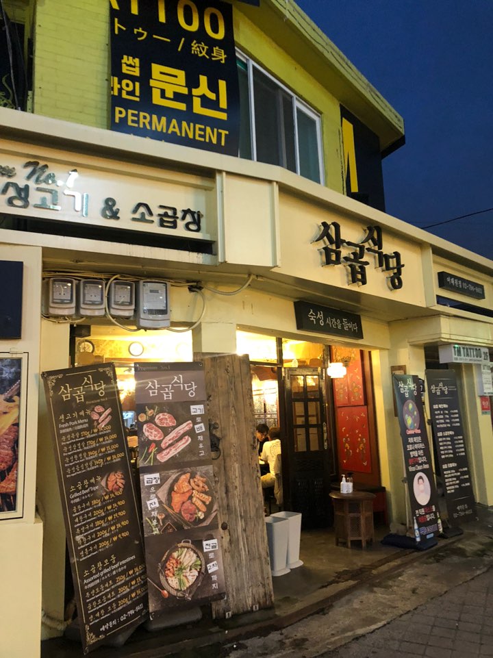 삼곱식당 이미지