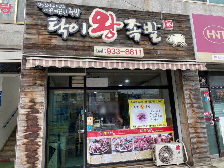 탁이왕족발 이미지