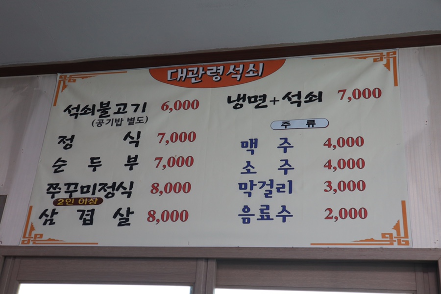 대관령석쇠불고기 이미지