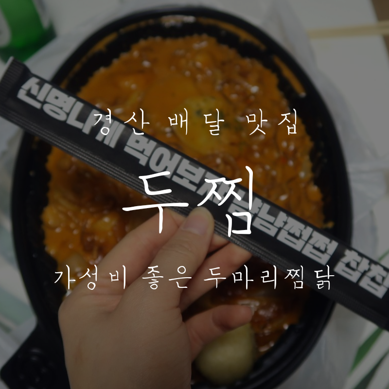 두찜 경산중방점 이미지