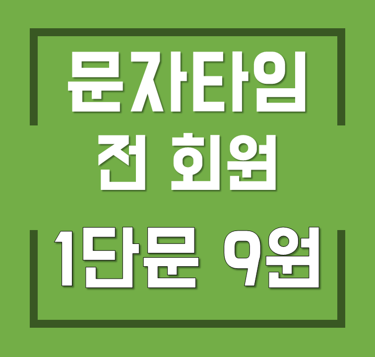 메리트문자 이미지