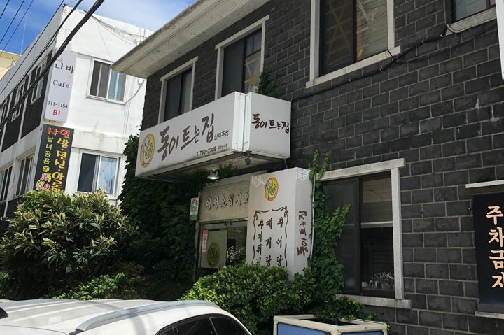 동이트는집 이미지