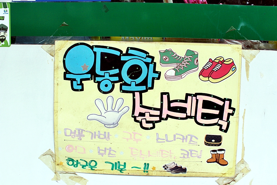 대주세탁 이미지