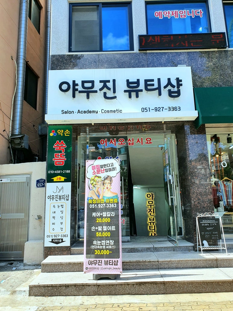 야무진 뷰티샵 이미지