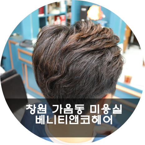베니티앤코헤어 이미지