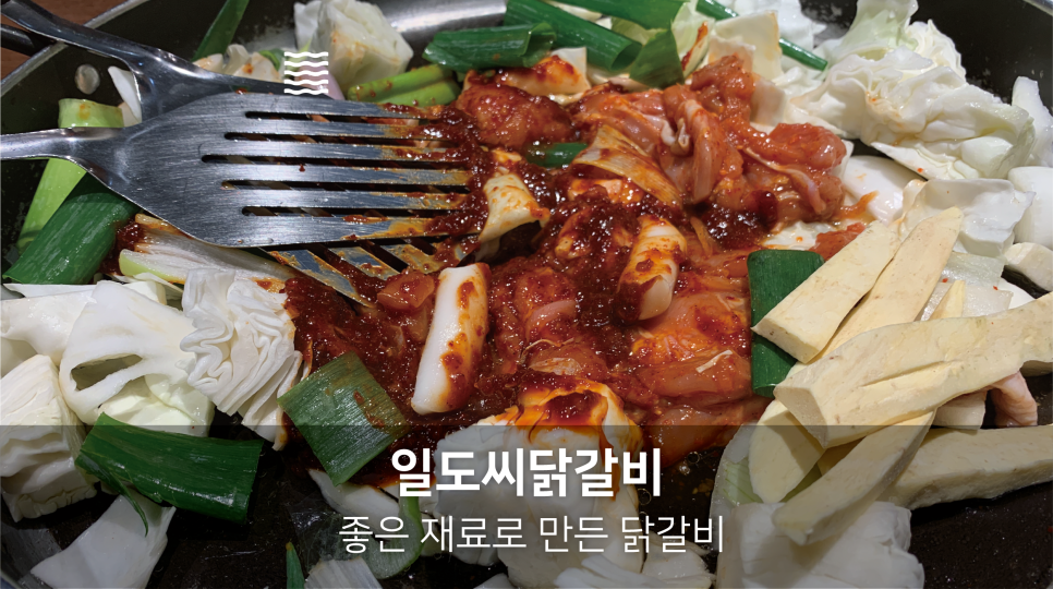 이스트빌리지일도씨닭갈비 이미지