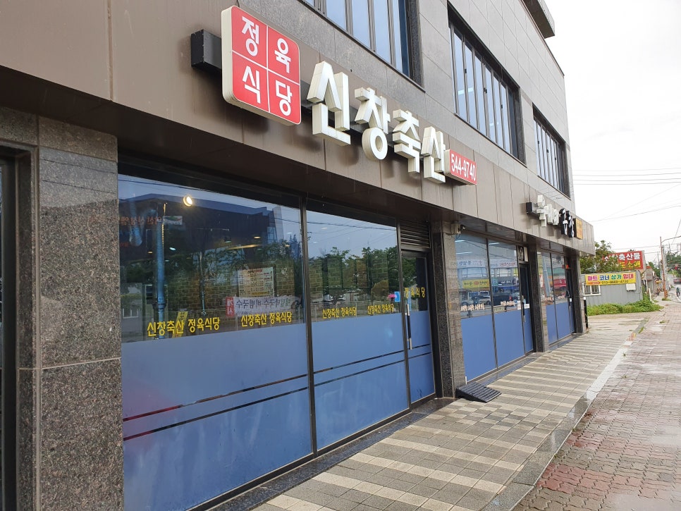 신창축산 정육식당 이미지
