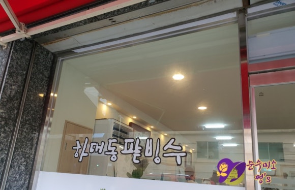 하대동팥빙수 이미지