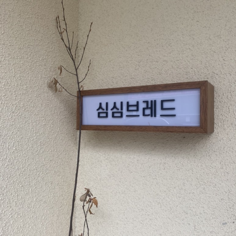 심심브레드 이미지