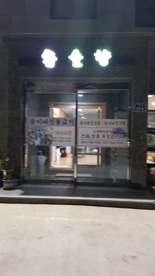 영덕솔향식당 이미지