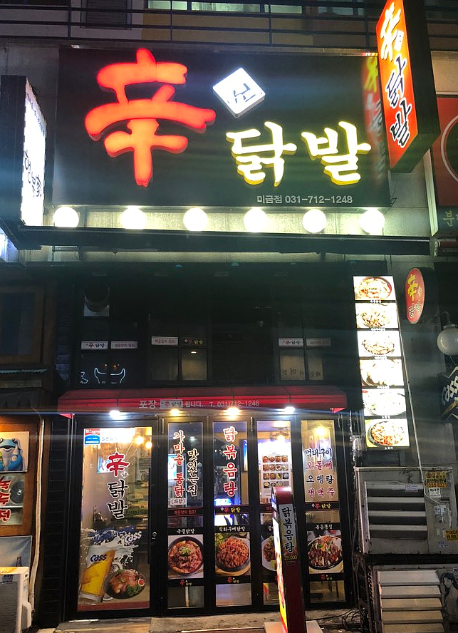 미금신닭발 이미지