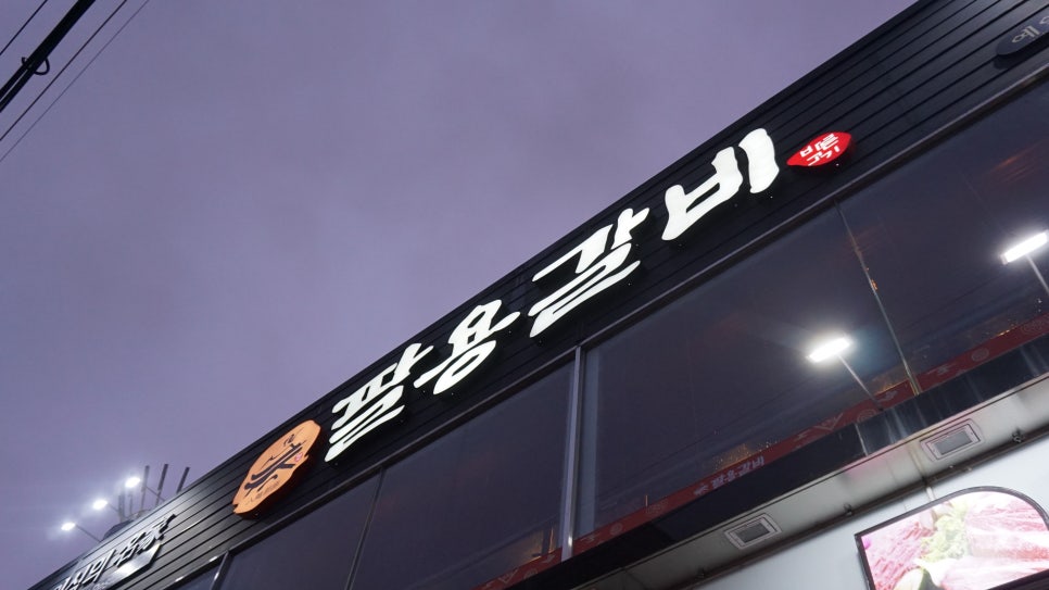팔용갈비 이미지