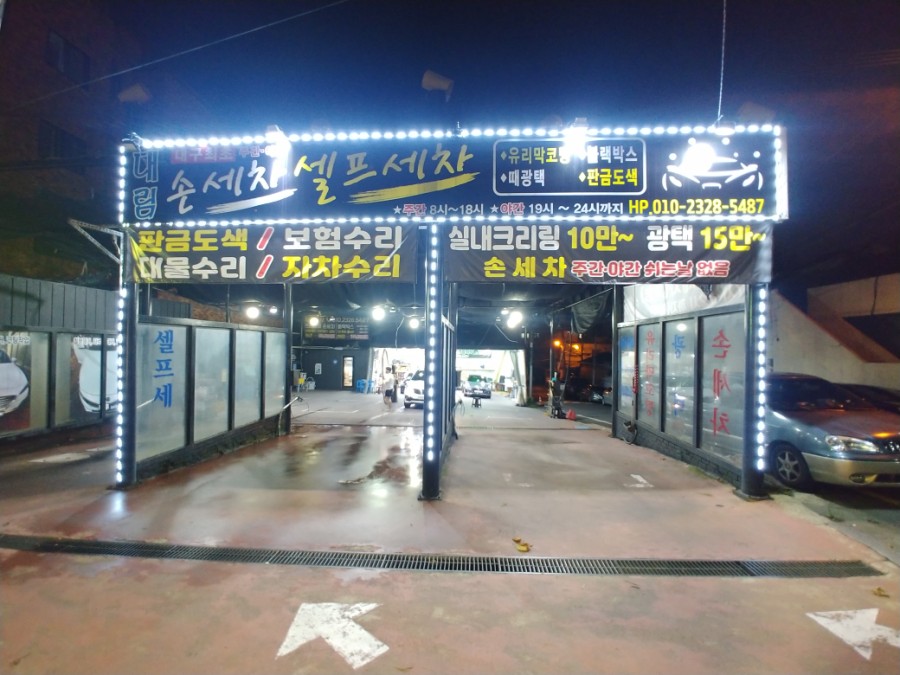 대림손세차 이미지