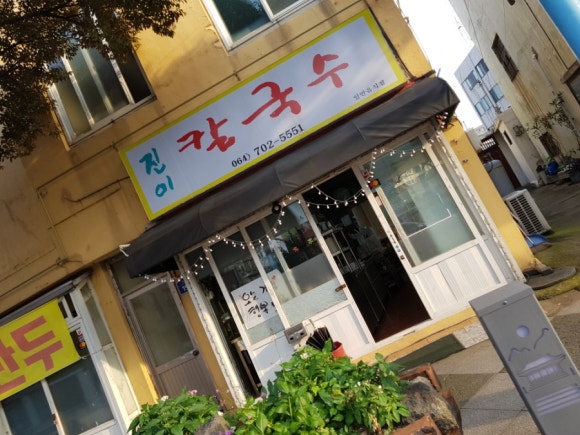 진이칼국수 이미지