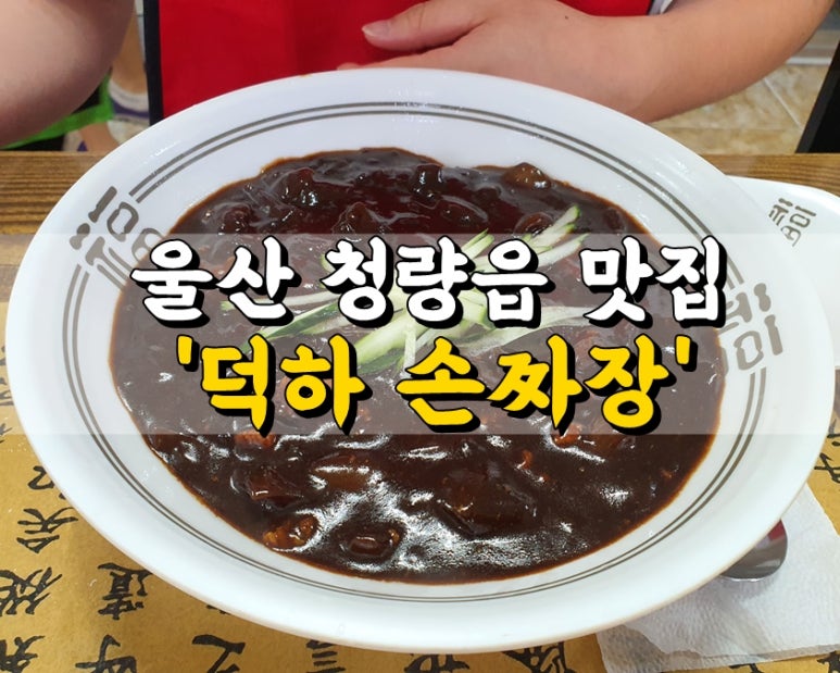덕하손짜장 이미지