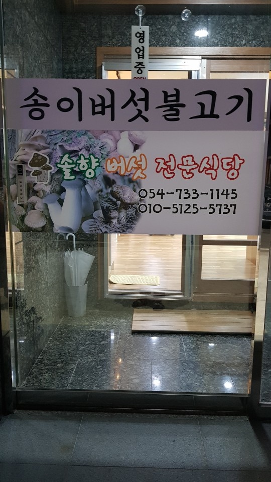 영덕솔향식당 이미지