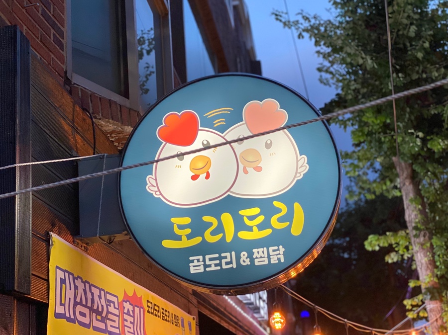 도리도리곱도리&찜닭 이미지