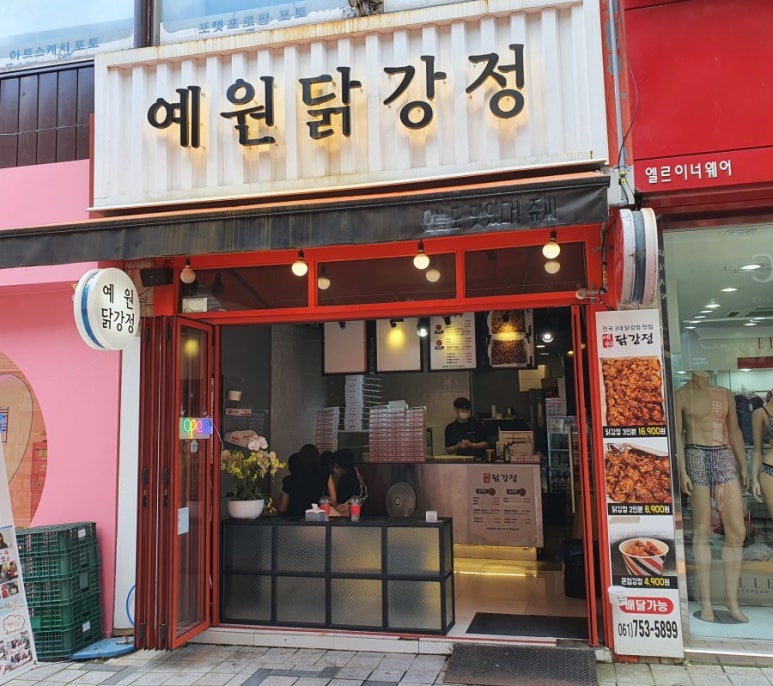 예원닭강정 이미지
