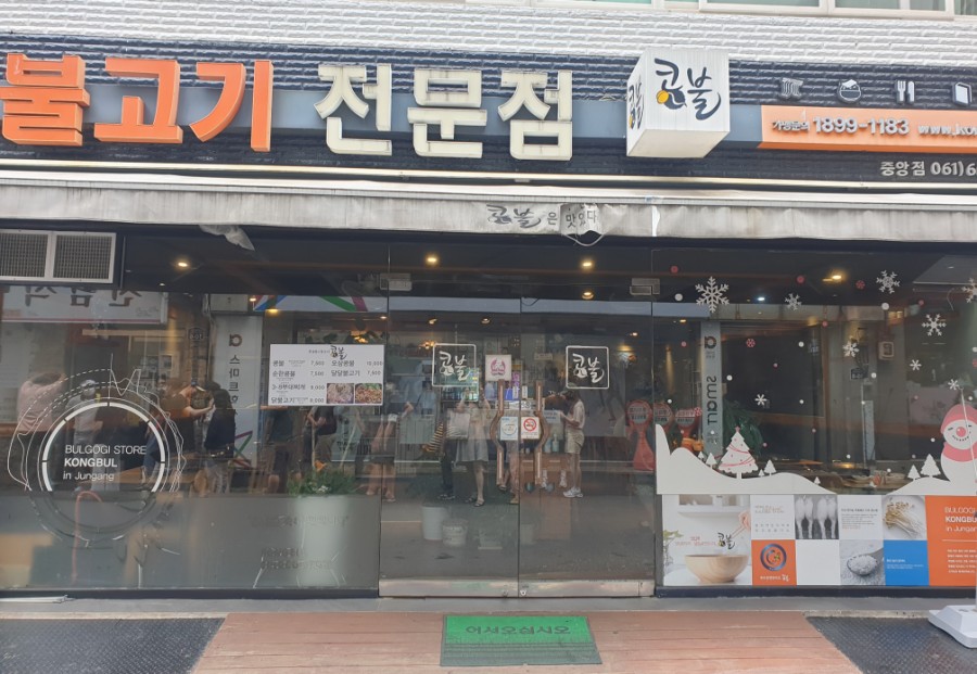 콩불(여수중앙점) 이미지