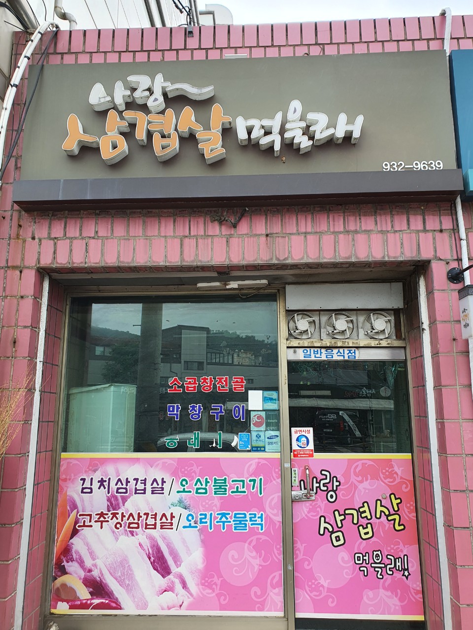 나랑삼겹살먹을래 이미지