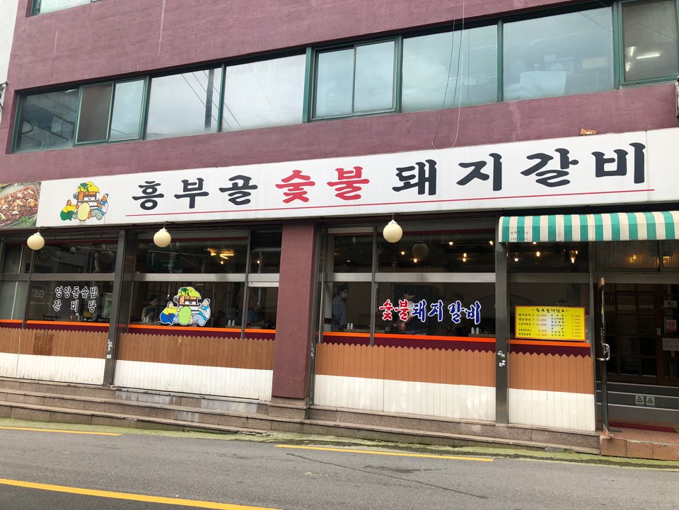 흥부골숯불돼지갈비 이미지