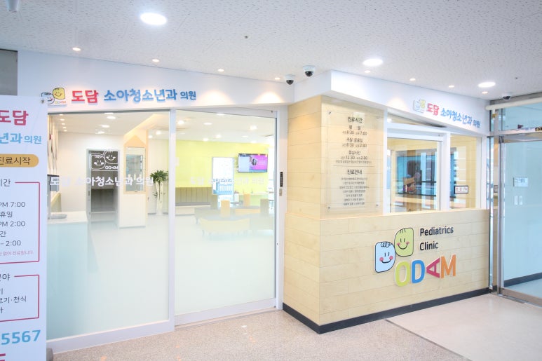도담소아청소년과의원 이미지