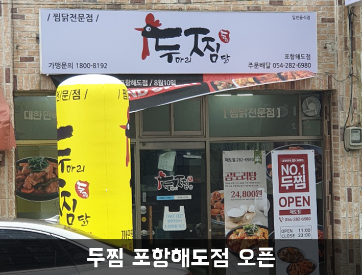 두마리찜닭 두찜 포항해도점 이미지