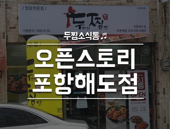 두마리찜닭 두찜 포항해도점 이미지