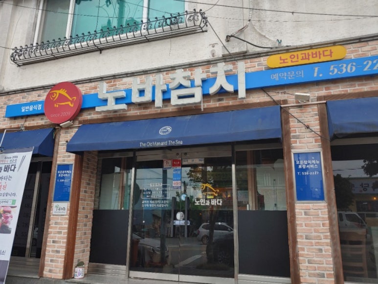 노인과바다노바횟집 이미지
