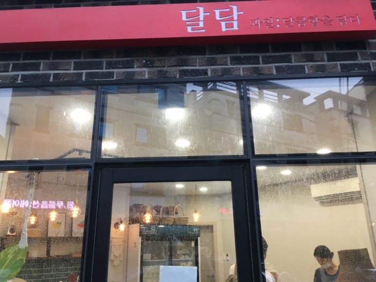 달콤함을담다(달담) 이미지