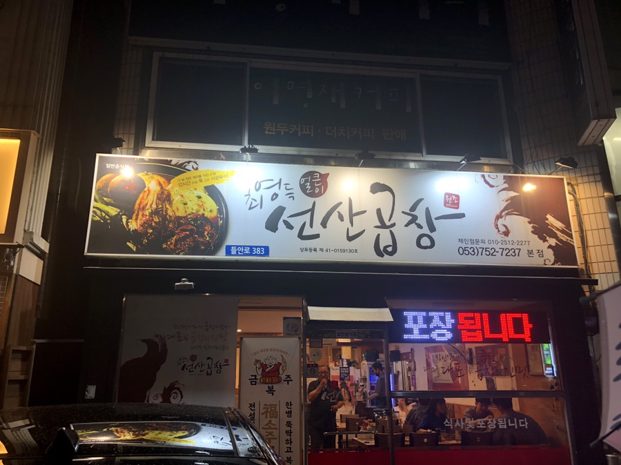 최영득얼큰이선산곱창 이미지