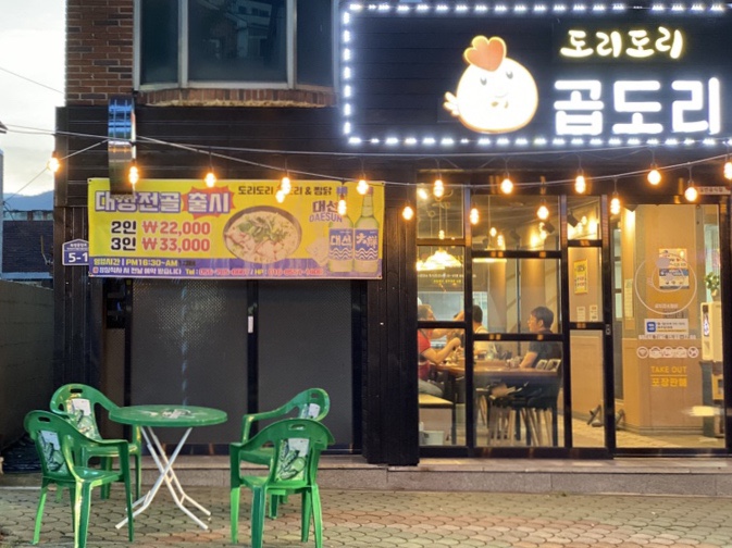 도리도리곱도리&찜닭 이미지