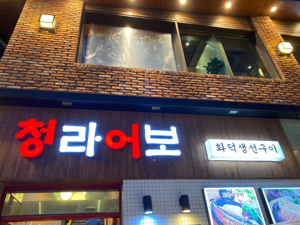 청라어보 이미지