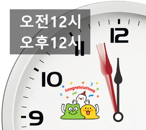 오전 12시 오후 12시 구분 / 자정 정오 뜻 이해 : 네이버 블로그